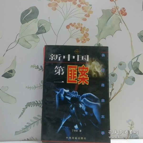 新中國(guó)第一匪案:長(zhǎng)篇紀(jì)實(shí)文學(xué)
