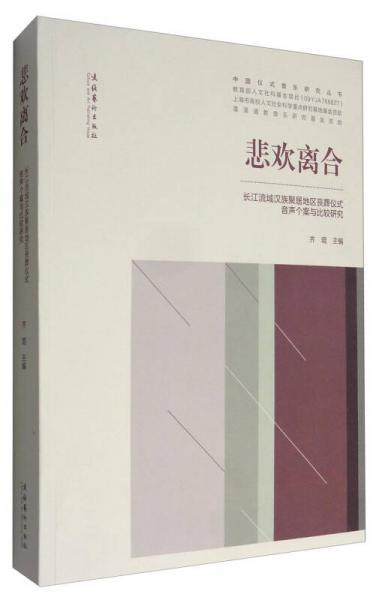 中国仪式音乐研究丛书 悲欢离合：长江流域汉族聚居地区丧葬仪式音声个案与比较研究