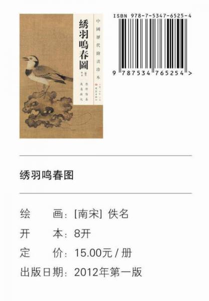 中国历代绘画珍本：绣羽鸣春图
