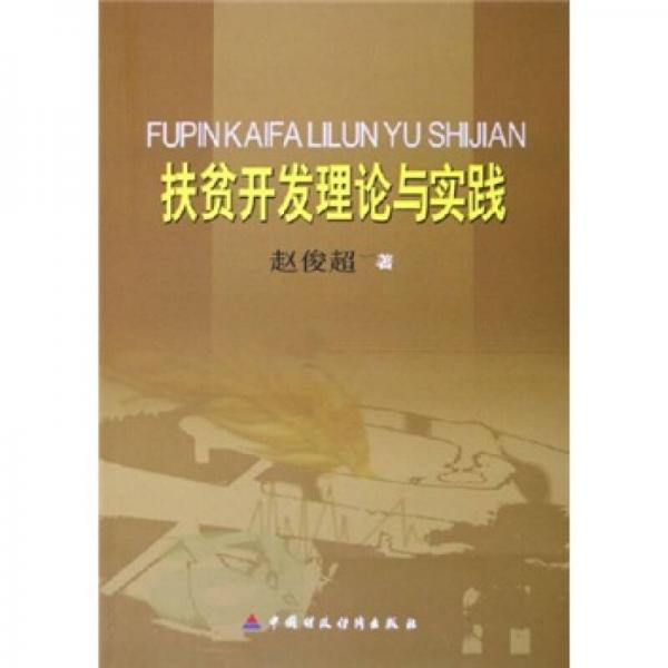 扶貧開發(fā)理論與實(shí)踐