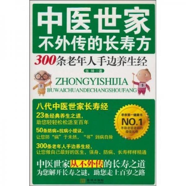 中医世家不外传的长寿方：300条老年人手边养生经