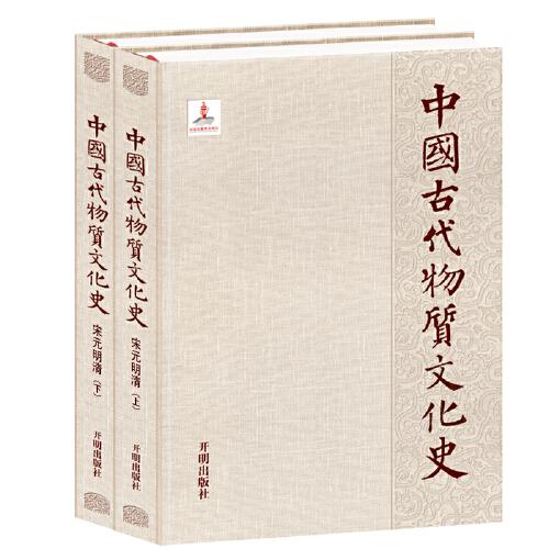 中國(guó)古代物質(zhì)文化史.宋元明清（上下）