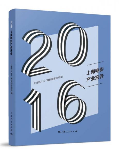 2016上海电影产业报告