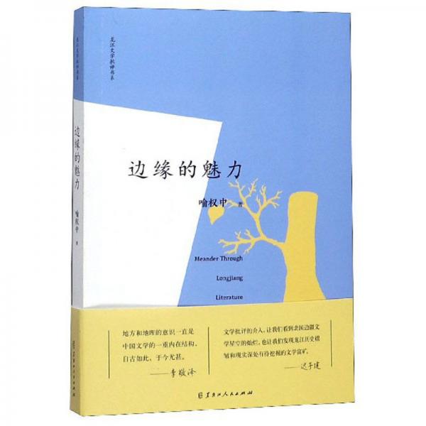 邊緣的魅力/龍江文學(xué)批評書系