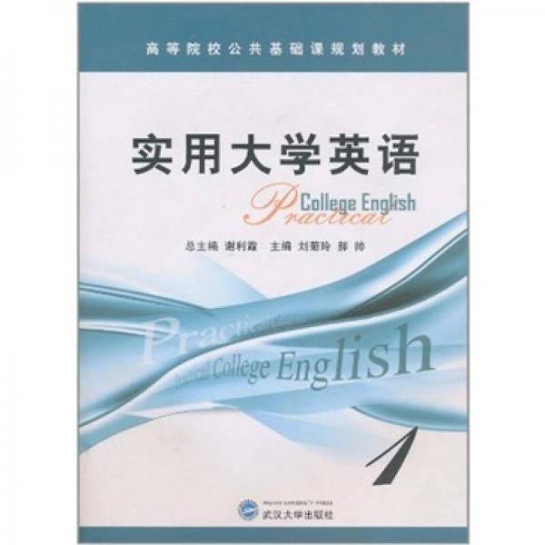 實(shí)用大學(xué)英語(yǔ).第1冊(cè)