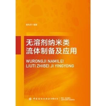 無(wú)溶劑納米類流體制備及應(yīng)用