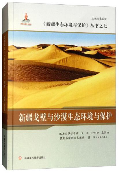 新疆戈壁與沙漠生態(tài)環(huán)境與保護/新疆生態(tài)環(huán)境與保護叢書