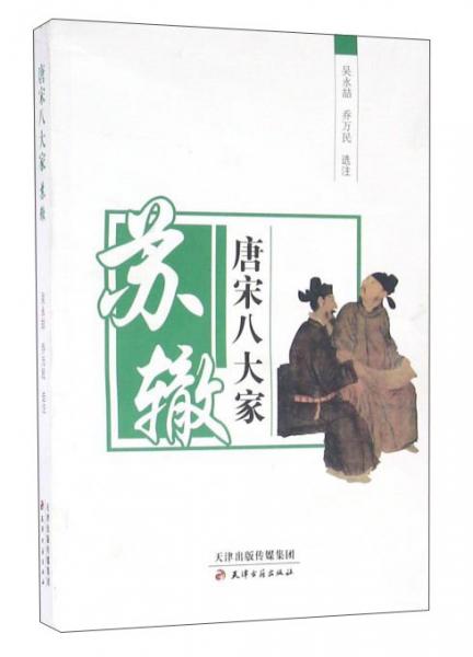 唐宋八大家.蘇轍卷