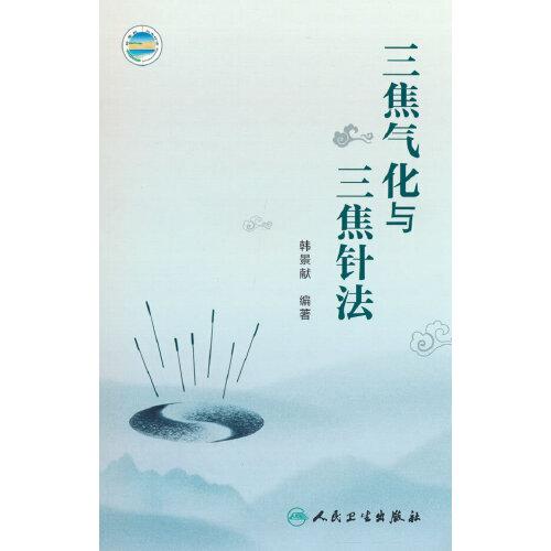 三焦氣化與三焦針法