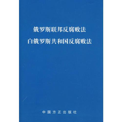 俄羅斯聯(lián)邦反腐敗 白俄羅斯共和國反腐敗法