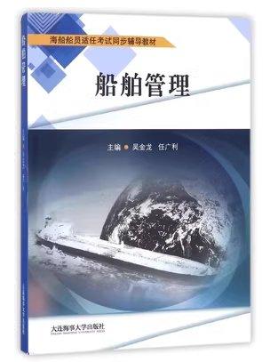船舶管理 吴金龙 