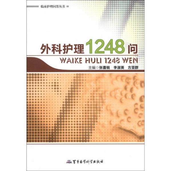 臨床護理問答叢書·外科護理1248問