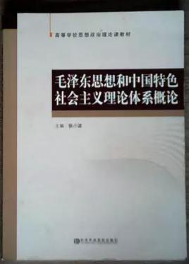 毛澤東思想和中國(guó)特色社會(huì)主義理論體系概論