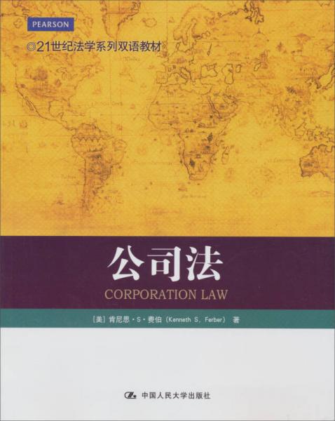 21世纪法学系列双语教材：公司法