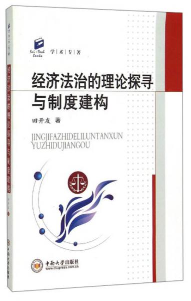 學(xué)術(shù)專著：經(jīng)濟(jì)法治的理論探尋與制度建構(gòu)