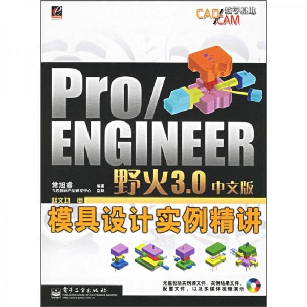 Pro/ENGINEER野火3.0中文版模具設(shè)計(jì)實(shí)例精講