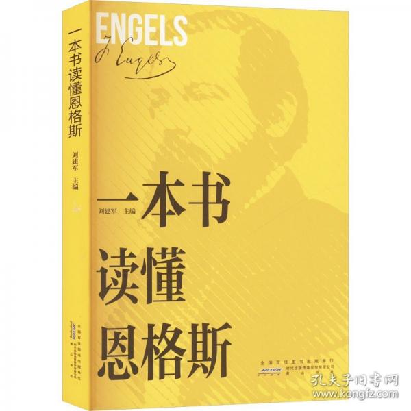 一本書(shū)讀懂恩格斯