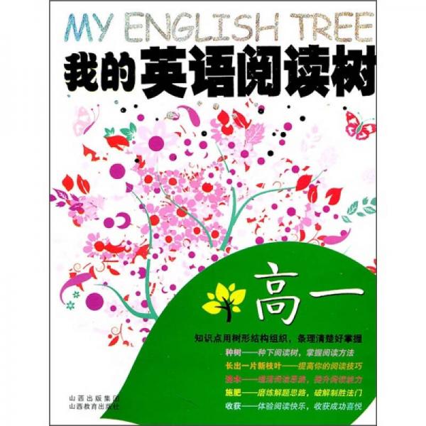 我的英语阅读树（高1）