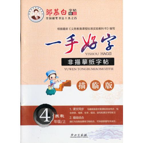 16秋邹慕白字帖一手好字-苏教版4年级（上）