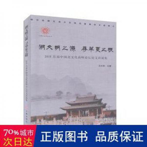 溯文明之源  尋華夏之根 史學理論 王水成主編 新華正版