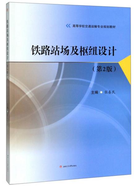 鐵路站場及樞紐設(shè)計（第2版）