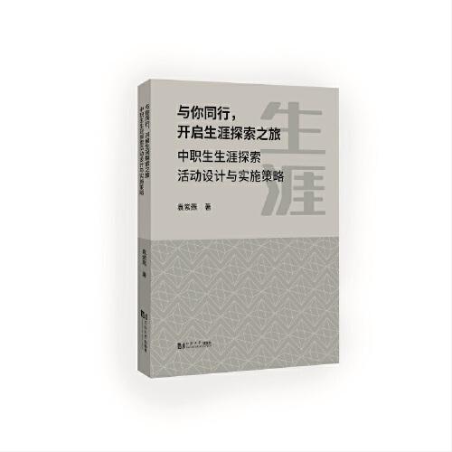 與你同行，開啟生涯探索之旅——中職生生涯探索活動設(shè)計(jì)與實(shí)施策略