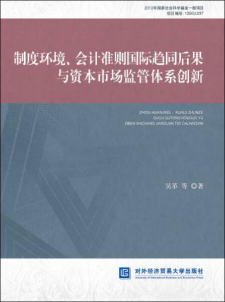 制度环境、会计准则国际趋同后果与资本市场监管体系创新