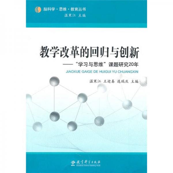 教學(xué)改革的回歸與創(chuàng)新：學(xué)習(xí)與思維課題研究20年