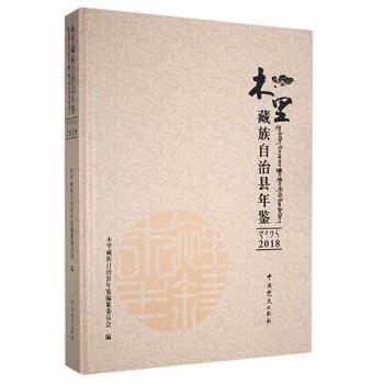 #木里藏族自治縣年鑒2018ISBN9787509852873