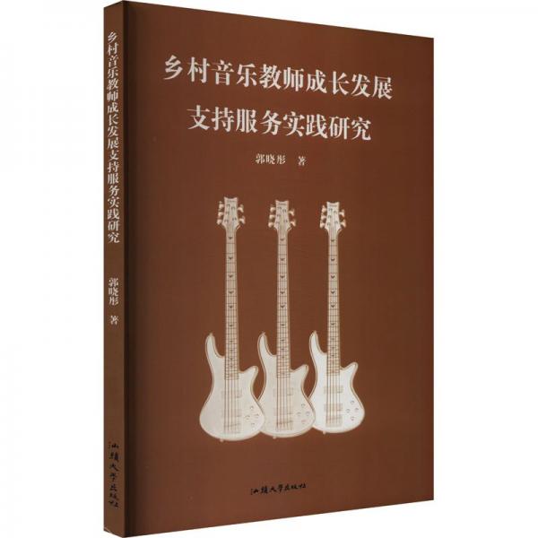 乡村音乐教师成长发展支持服务实践研究 高中政史地单元测试 郭晓彤著 新华正版