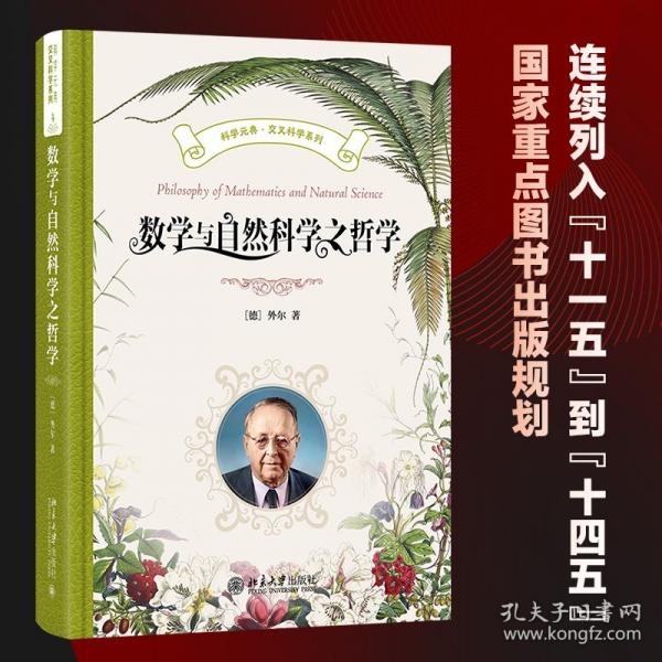 数学与自然科学之哲学
