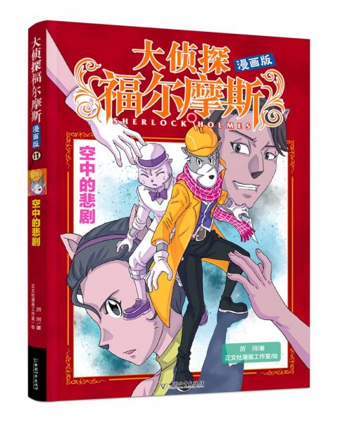 大侦探福尔摩斯11(漫画版)空中的悲剧
