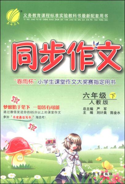 春雨教育·同步作文：六年级