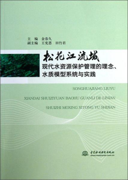 松花江流域现代水资源保护管理的理念水质模型系统与实践