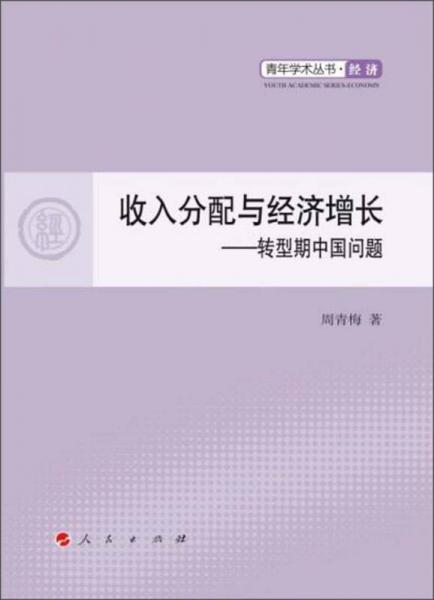 收入分配与经济增长：转型期中国问题