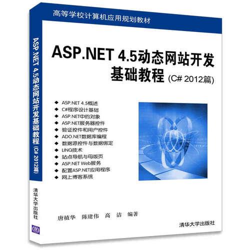ASP.NET 4.5動態(tài)網(wǎng)站開發(fā)基礎(chǔ)教程（C# 2012篇）
