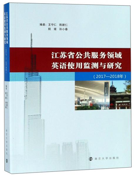 江苏省公共服务领域英语使用监测与研究（2017-2018年）