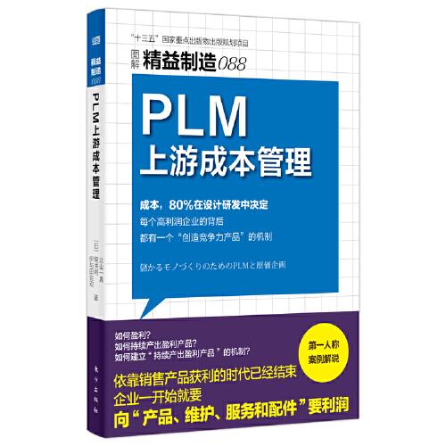 精益制造088：PLM上游成本管理