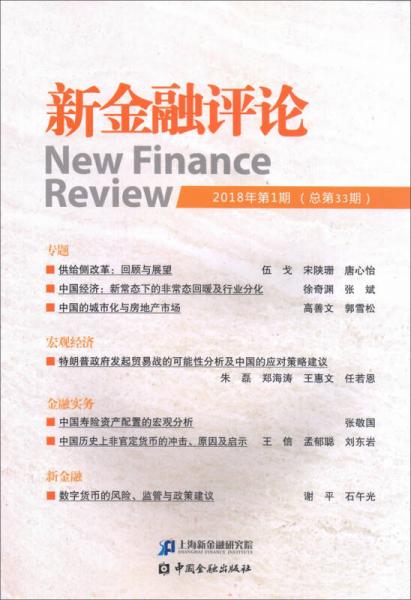 新金融评论2018年第1期（总第33期）