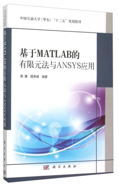 基于MATLAB的有限元法與ANSYS應(yīng)用