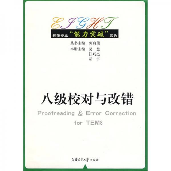 英语专业“能力突破”系列：八级校对与改错