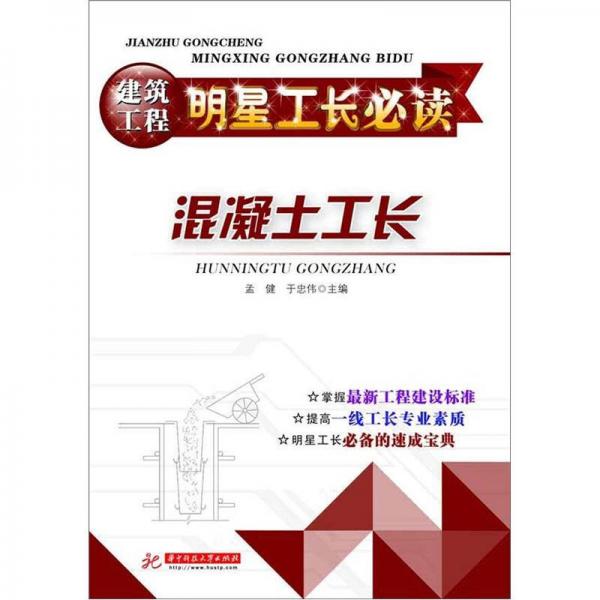 建筑工程明星工長(zhǎng)必讀：混凝土工長(zhǎng)