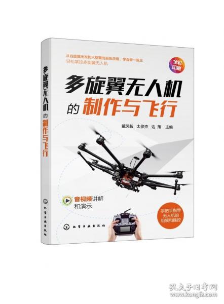 多旋翼無人機的制作與飛行