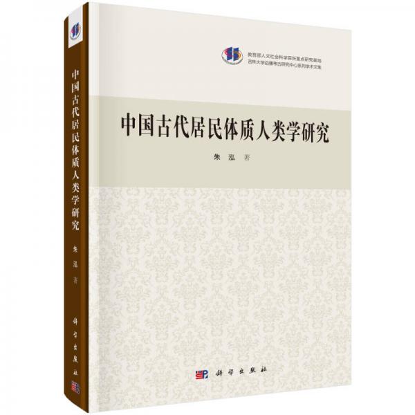 中國古代居民的體質(zhì)人類學研究