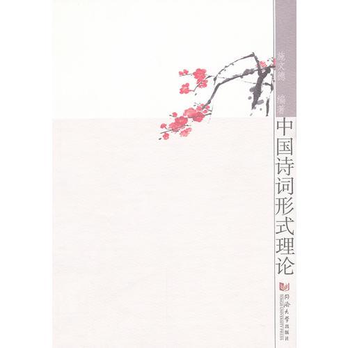 中國詩詞形式理論