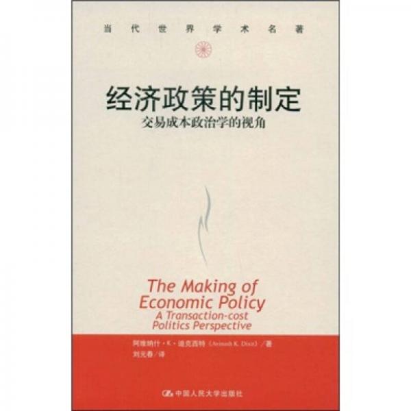 经济政策的制定