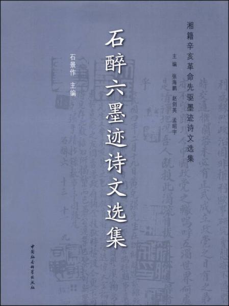 湘籍辛亥革命先驅(qū)墨跡詩(shī)文選集：石醉六墨跡詩(shī)文選集