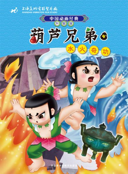 中国动画经典葫芦兄弟4：水火奇功（升级版）