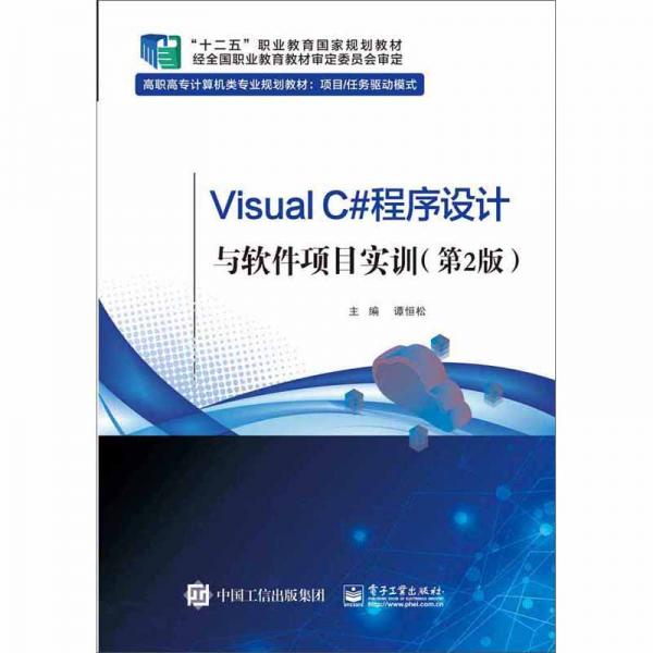 VisualC#程序设计与软件项目实训（第2版）