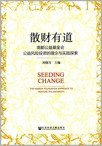 散财有道:南都公益基金会公益风险投资的理念与实践探索